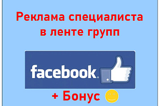 Реклама врача в Facebook - Расскажу о Ваших услугах в лентах групп