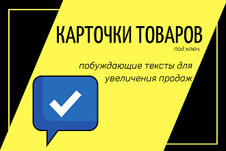 Побуждающие тексты для карточек товаров