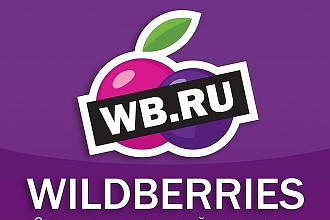 Wildberries Вайлдбериз обслуживание и ведение под ключ