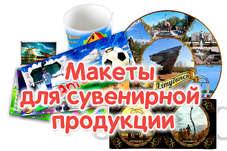 Создам макет для сувенирной продукции