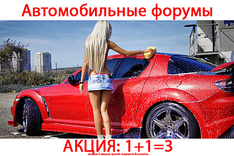18 ссылок с автомобильных форумов