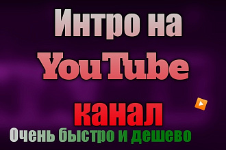 Сделаю интро на YouTube канал