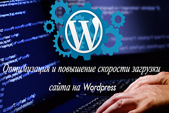 Ускорю загрузку сайта Wordpress