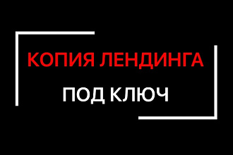 Сделаю точную копию лендинга