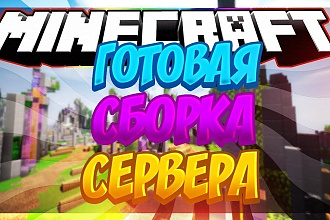 Сборка сервера Minecraft