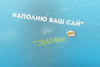 Наполню сайт товарами