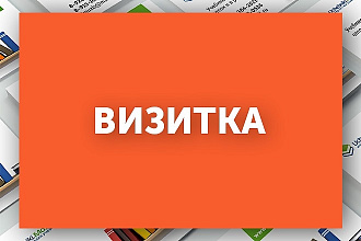 Дизайн визитки. Современно и качественно