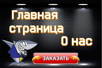 Имиджевый текст главной страницы. Увеличим конверсию на 30%