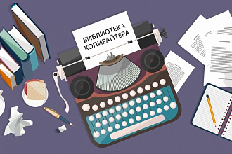 Копирайтинг интересные статьи или оригинальные эксклюзивные тексты
