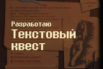 Создам текстовый квест