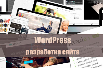 Разработка сайта на WordPress