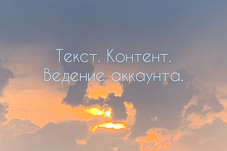 Напишу текст для поста. Ведение аккаунта,создание контента