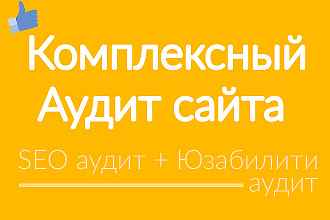 Комплексный аудит сайта, подробный отчет SEO аудит + Юзабилити аудит