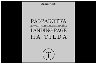 Сайты на Тильда