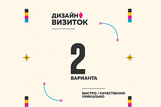 Разработаю дизайн визитки, в кратчайшие сроки