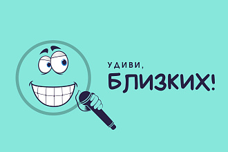 Качественно переделаю текст известной песни