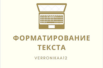 Форматирование текста