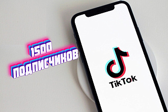 Подписчики ТикТок 1500 живые