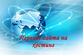 Перенос сайта на новый хостинг