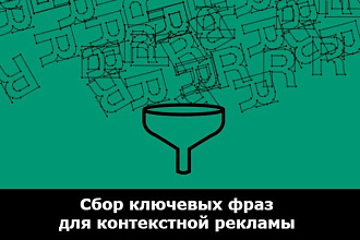 Соберу семантику для контекстной рекламы из Key Collector