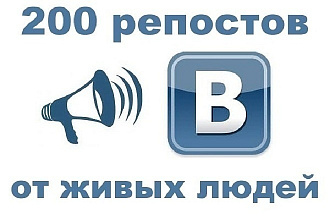 Сделаю для вас очень быстро 200 репостов в фейсбуке или твиттер