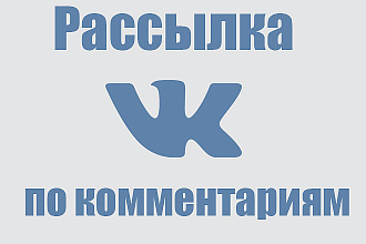 Рассылка сообщений ВК в комментариях сообществ