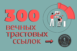 Размещение 300 вечных трастовых ссылок с ИКС от 15 + 1 год гарантии