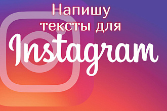 Напишу текст для вашего instagram