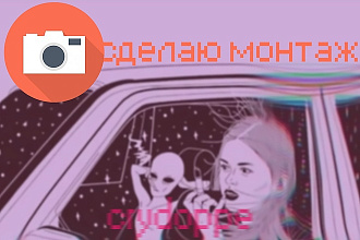 Монтаж для вашего ролика