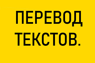 Перевод текстов различных сложностей