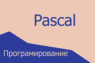 Напишу программу на языке Pascal, Delphi
