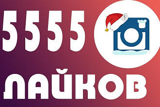 Прокачаю ваше фото в инстаграм на 5555 русских лайков