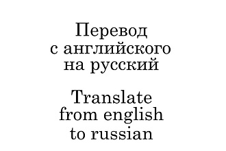 Перевод текста с русского на английский и наоборот