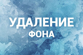 Удалю фон с фота