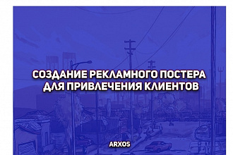 Создание рекламного постера