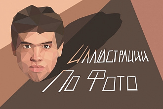 Иллюстрация по вашему фото или эскизу