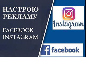 Профессиональная настройка эффективной рекламы в Facebook Instagram