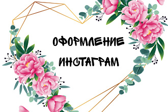 Оформление инстаграм