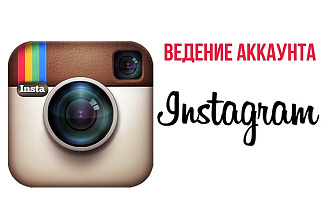 Ведение аккаунта Instagram
