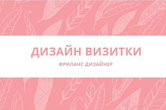 Дизайн визитки