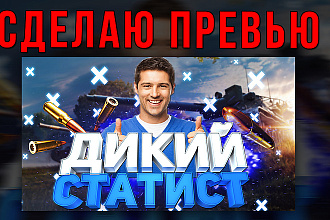 Сделаю превью для вашего видео на ютубе