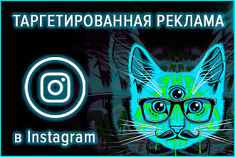 Таргетированная реклама в Instagram