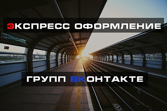 Экспресс оформление групп Вконтакте. Обложка, баннер, меню