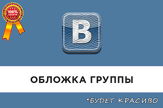 Сделаю красивую обложку для группы Вк