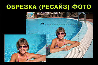 Обрезка фото