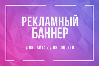 Рекламный баннер для сайта и соцсети