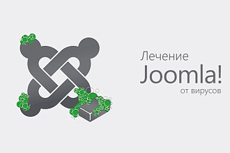 Очищу сайт на Joomla от вирусов