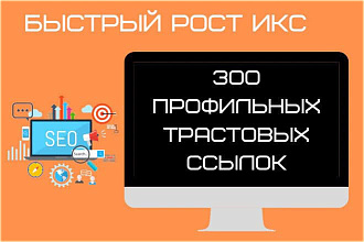 Размещение 300 трастовых вечных ссылок. Быстрый рост ИКС