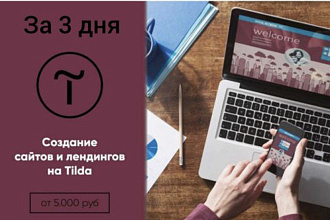 Создам сайт на Tilda