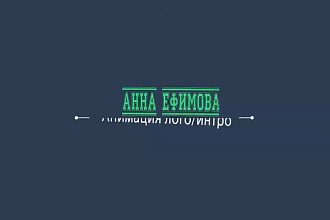 Самое короткое Интро -2 варианта